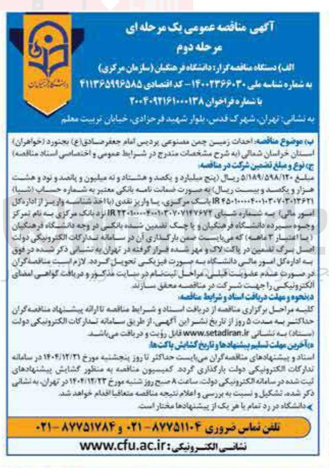 تصویر کوچک آگهی احداث زمین چمن مصنوعی 