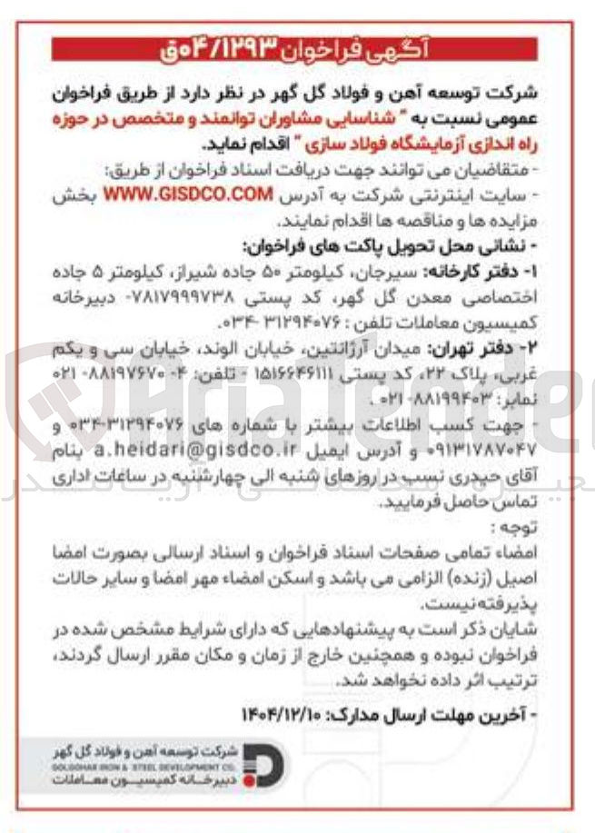 تصویر کوچک آگهی شناسایی مشاوران توانمند و متخصص در حوزه راه اندازی آزمایشگاه فولاد سازی