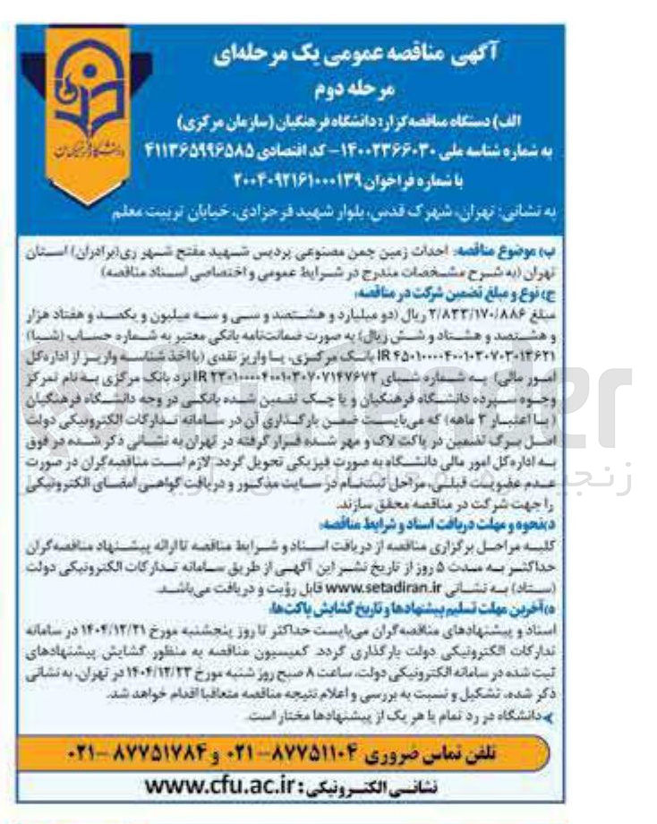 تصویر کوچک آگهی احداث زمین چمن مصنوعی