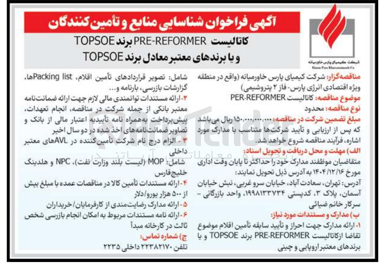 تصویر کوچک آگهی خرید کاتالیست REFORMER - PRE