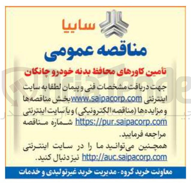 تصویر کوچک آگهی تأمین کاورهای محافظ بدنه خودرو چانگان 

