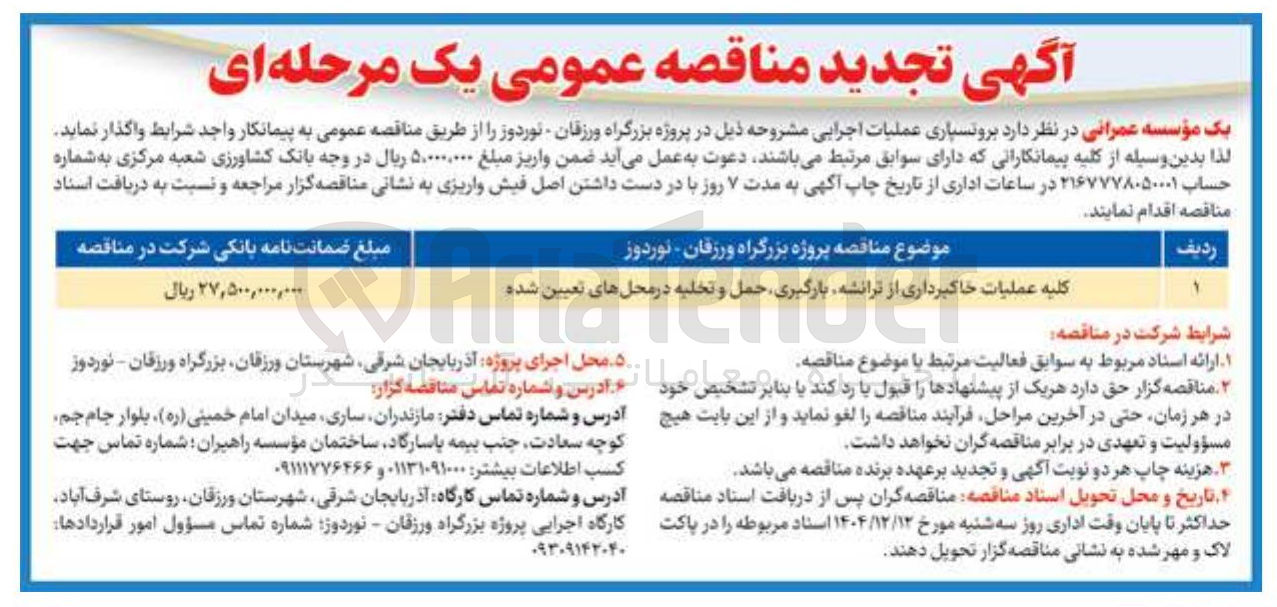 تصویر کوچک آگهی کلیه عملیات خاکبرداری از ترانشه بارگیری حمل و تخلیه در محل های تعیین شده 