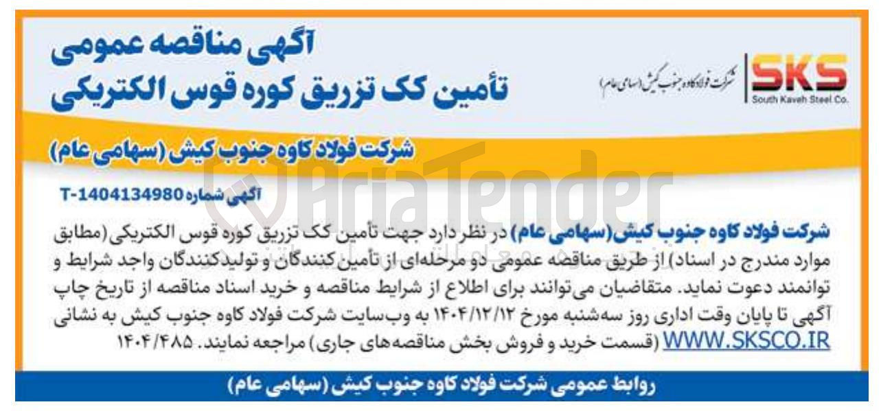 تصویر کوچک آگهی تأمین کک تزریق کوره قوس الکتریکی