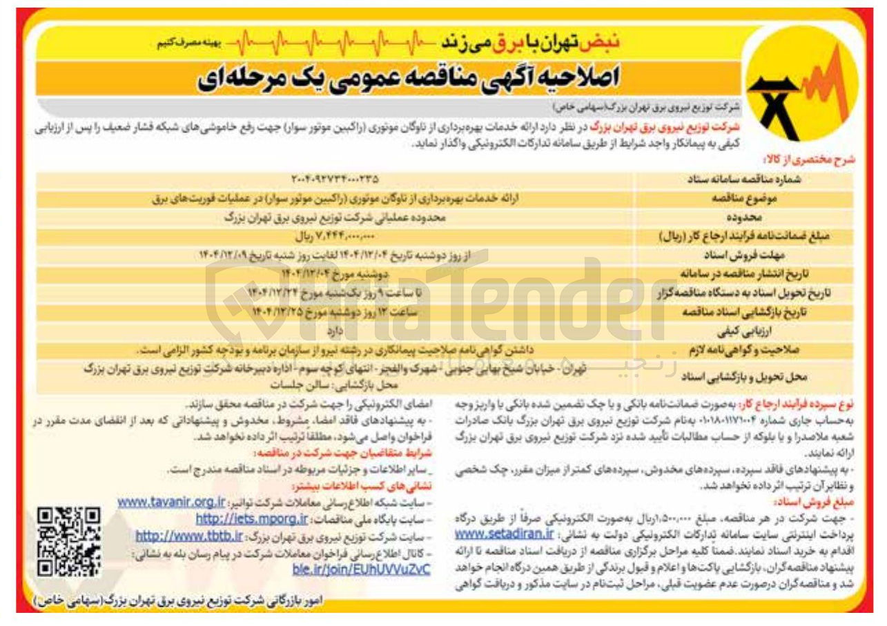 تصویر کوچک آگهی ارائه خدمات بهره برداری از ناوگان موتوری راکبین موتور سوار در عملیات فوریتهای برق 