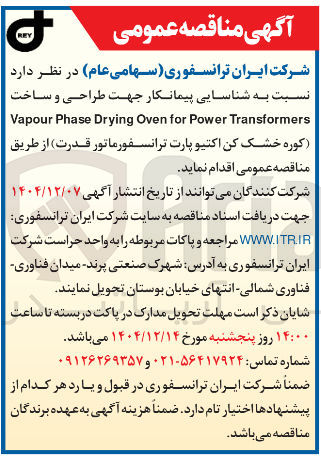 تصویر کوچک آگهی شناسایی پیمانکار جهت طراحی و ساخت Transformers Power for Oven Drying Phase Vapour 