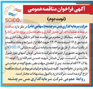 تصویر کوچک آگهی عملیات اجرایی جدول گذاری و محوطه سازی