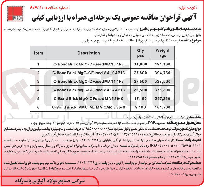 تصویر کوچک آگهی خرید ۲,۲۰۰ تن آجر منیزیت کربن پاتیل