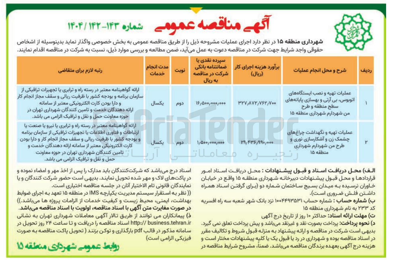تصویر کوچک آگهی عملیات تهیه و نگهداشت چراغ های چشمک زن و آشکارسازی نوری و طرح من شهر دارم 
