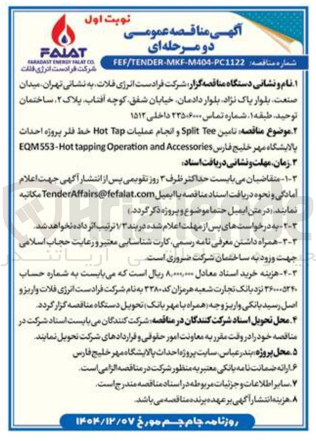 تصویر کوچک آگهی تامین Tee Split و انجام عملیات Tap Hot خط فقر 
