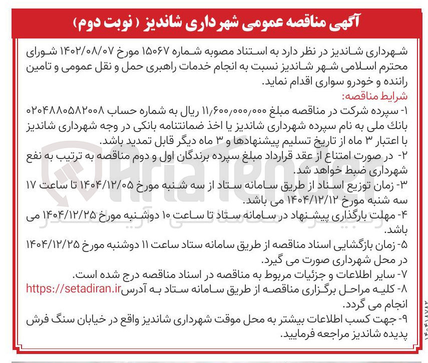 تصویر کوچک آگهی انجام خدمات راهبری حمل و نقل عمومی و تامین راننده و خودرو سواری 