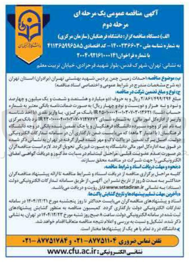 تصویر کوچک آگهی احداث زمین چمن