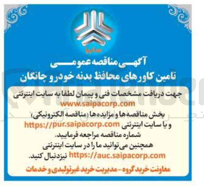 تصویر کوچک آگهی تامین کاورهای محافظ بدنه خودرو چانگان