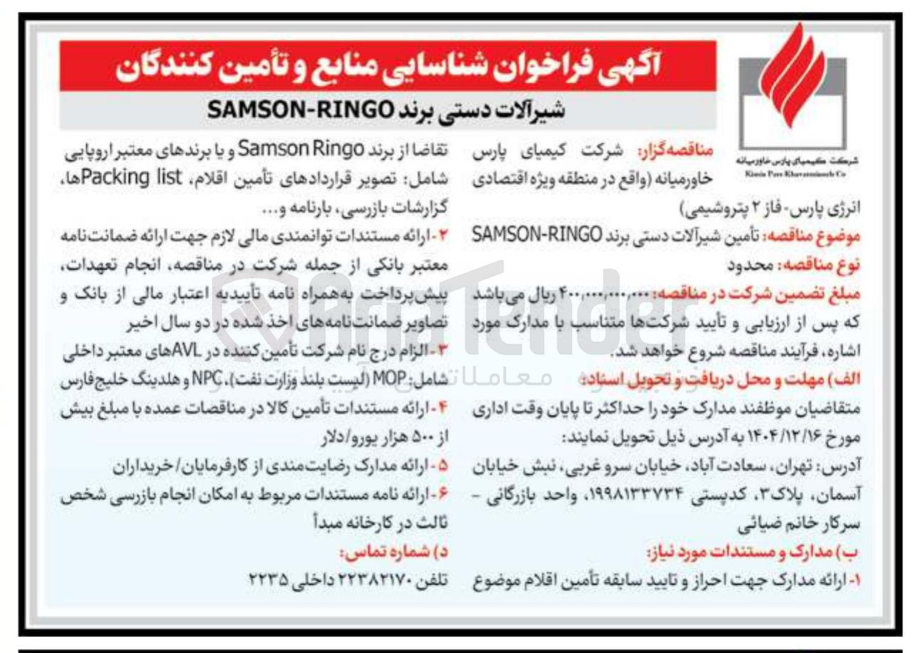 تصویر کوچک آگهی شیرآلات دستی برند RINGO - SAMSON 
