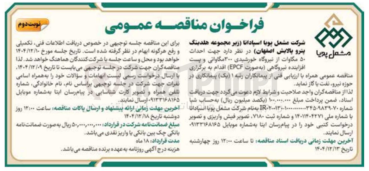 تصویر کوچک آگهی احداث مشعل پویا ۵۰ مگاوات از نیروگاه خورشیدی ۳۰۰ مگاواتی و پست افزاینده نیروگاهی