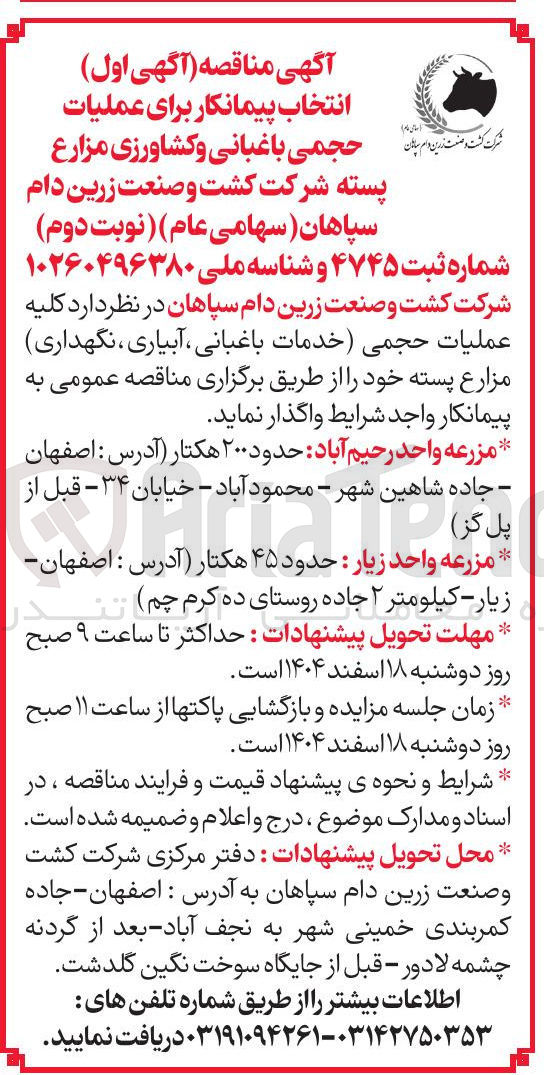 تصویر کوچک آگهی انتخاب پیمانکار برای عملیات حجمی باغبانی و کشاورزی مزارع پسته