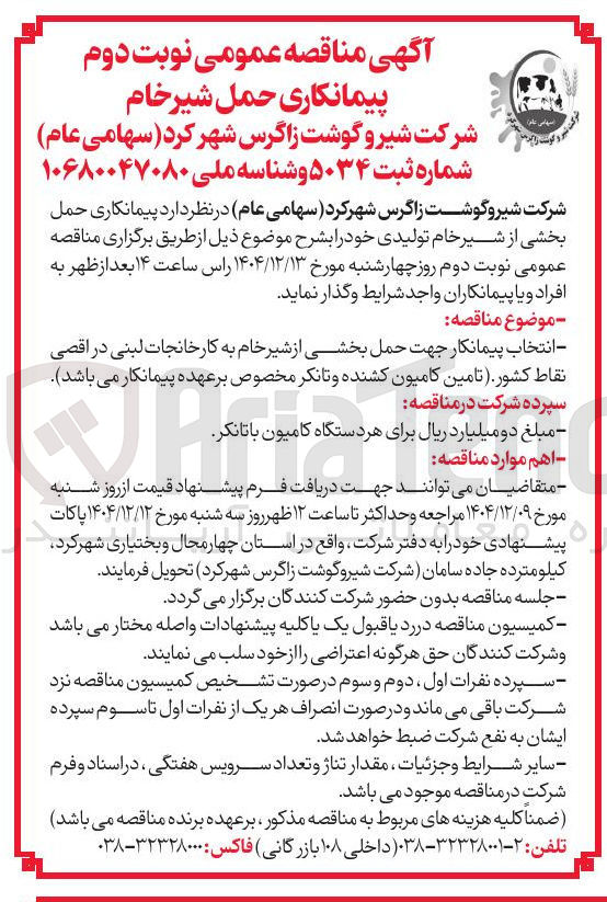 تصویر کوچک آگهی حمل شیر خام