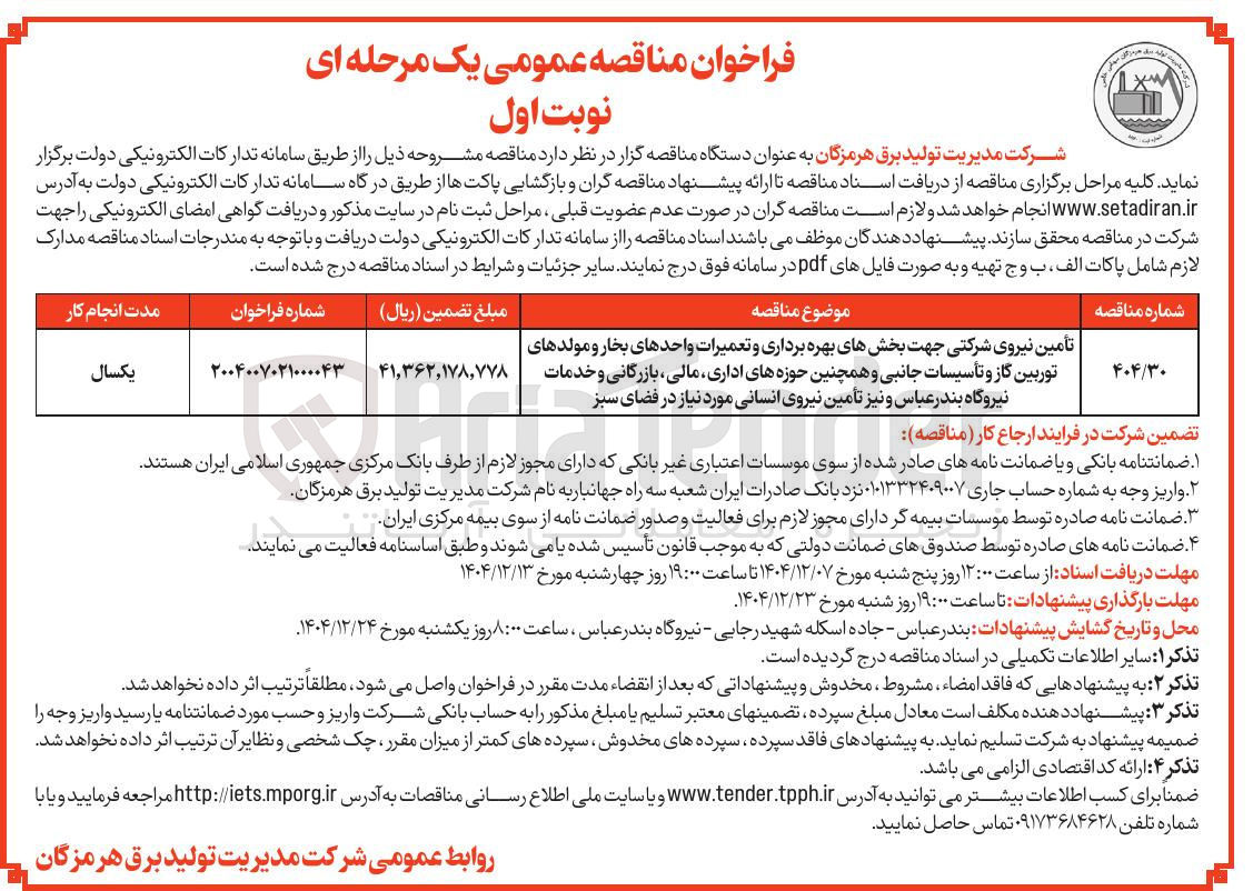 تصویر کوچک آگهی تامین نیروی شرکتی 