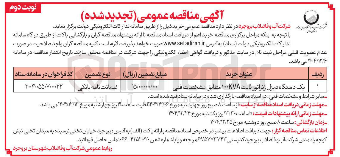 تصویر کوچک آگهی خرید یک دستگاه دیزل ژنراتور ثابت ۱۰۰۰KVA 