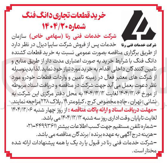 تصویر کوچک آگهی خرید قطعات کشنده دانگ فنگ