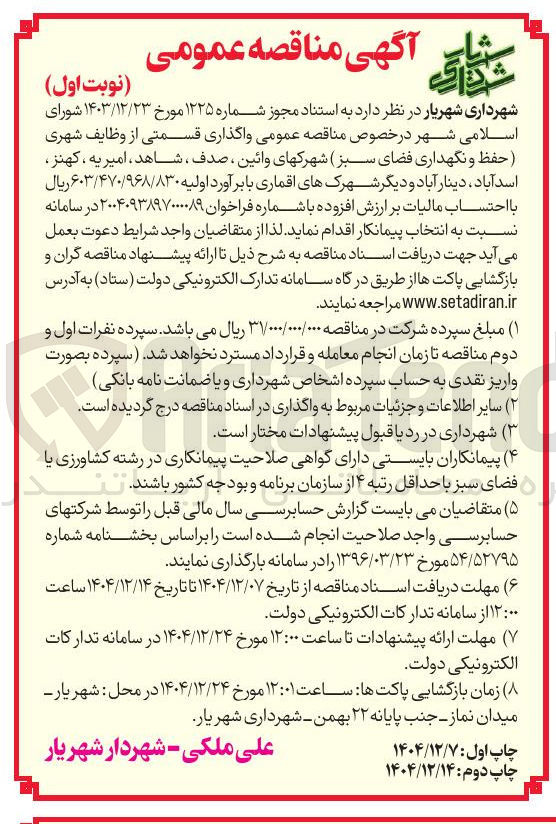 تصویر کوچک آگهی واگذاری قسمتی از وظایف شهری حفظ و نگهداری فضای سبز