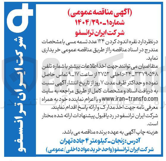 تصویر کوچک آگهی نقره اندود کردن ۱۲۴ عدد تسمه مسی