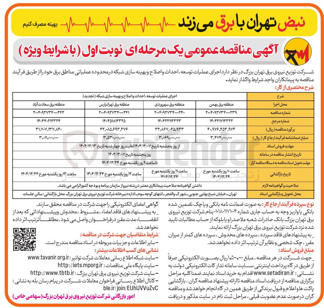تصویر کوچک آگهی اجرای عملیات توسعه احداث و اصلاح و بهینه سازی شبکه ( تجدید )