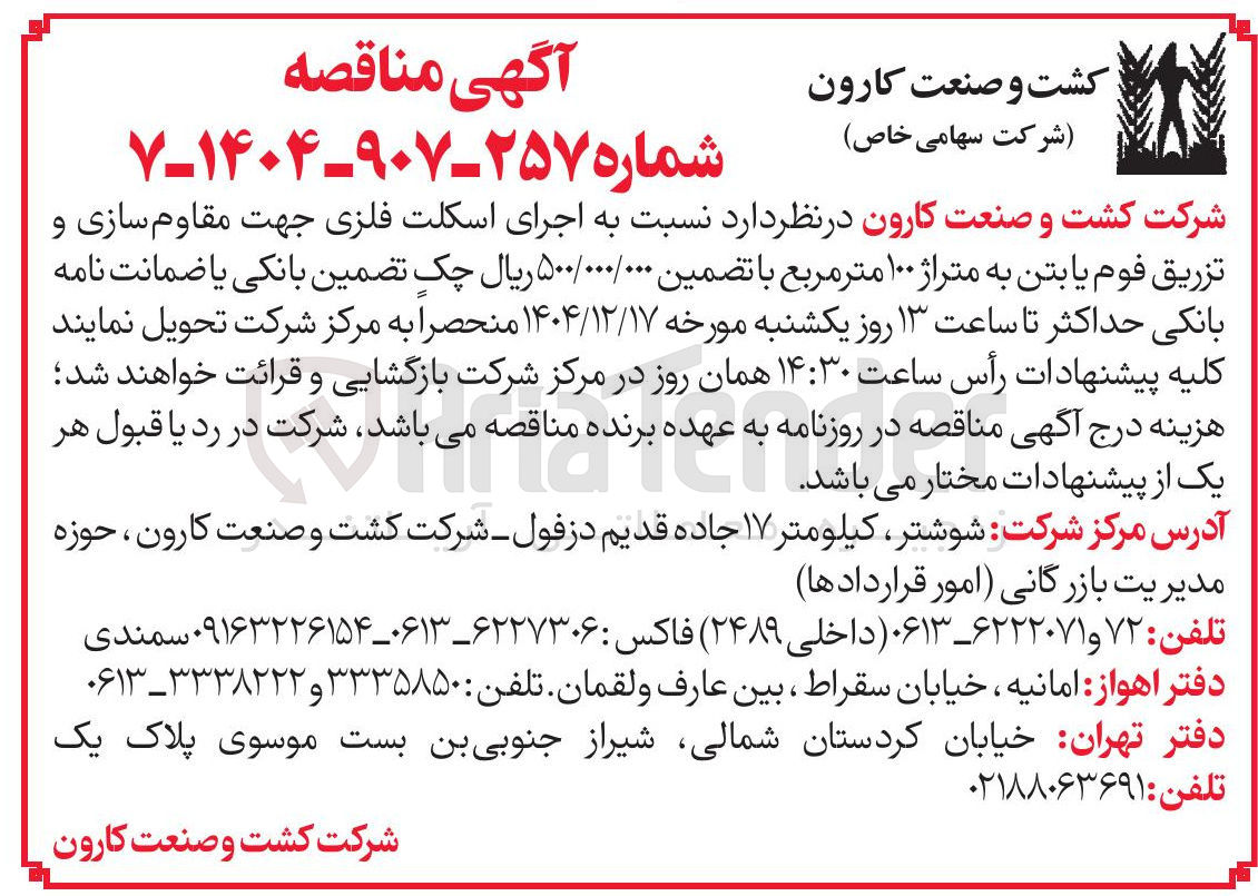 تصویر کوچک آگهی اجرای اسکلت فلزی جهت مقاوم سازی و تزریق فوم یا بتن به متراژ ۱۰۰ متر مربع