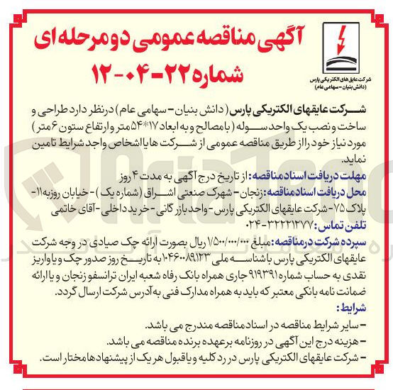 تصویر کوچک آگهی طراحی و ساخت و نصب یک واحد سوله ( با مصالح و به ابعاد ۵۴۱۷ متر و ارتفاع ستون ۶ متر )