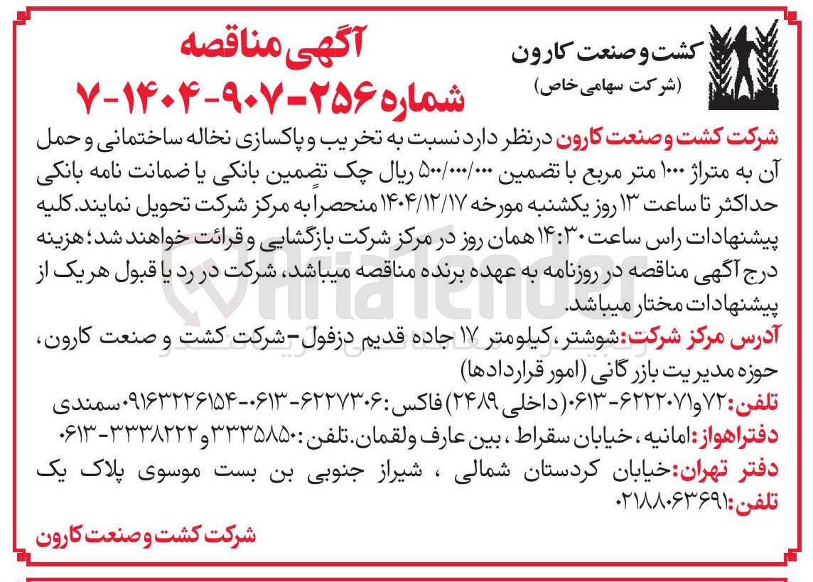 تصویر کوچک آگهی تخریب و پاکسازی نخاله ساختمانی و حمل آن به متراژ ۱۰۰۰ متر مربع 