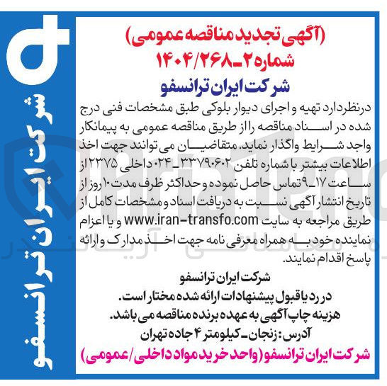 تصویر کوچک آگهی تهیه و اجرای دیوار بلوکی 