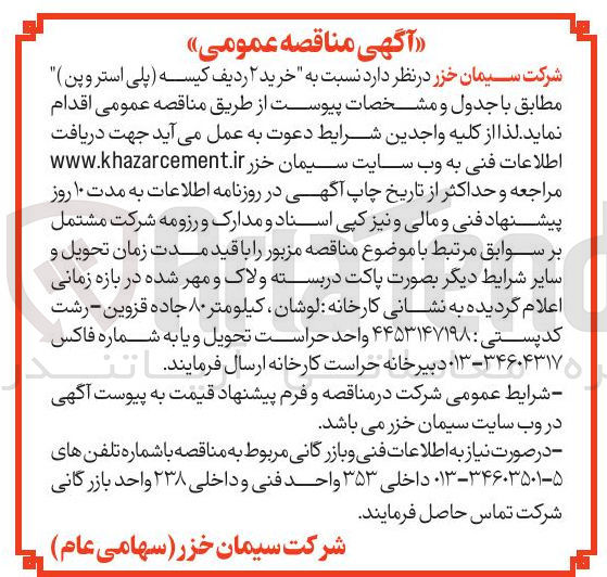 تصویر کوچک آگهی  خرید ۲ ردیف کیسه پلی استر و پن ) 