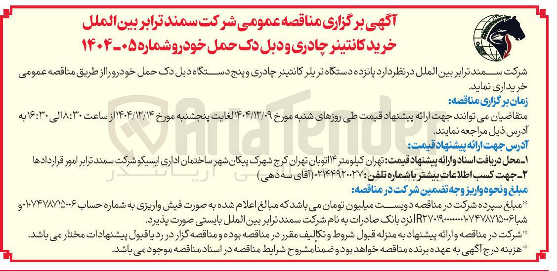 تصویر کوچک آگهی خرید کانتینر چادری و دبل دک حمل خودرو 
