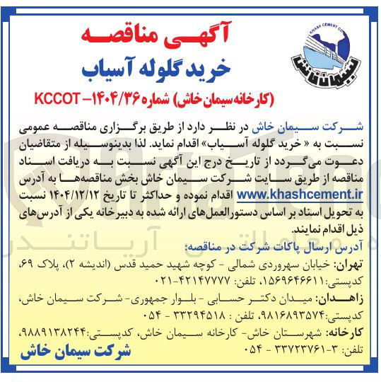 تصویر کوچک آگهی خرید گلوله آسیاب