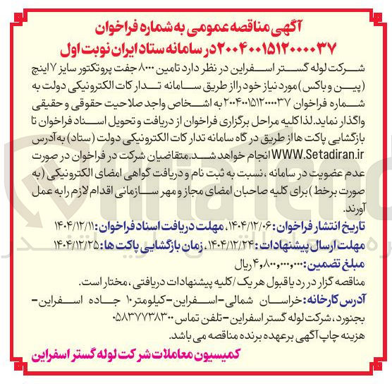 تصویر کوچک آگهی  تامین ۸۰۰۰ جفت پروتکتور سایز ۷ اینچ پین و باکس ) 