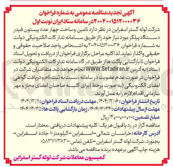 تصویر کوچک آگهی  تامین و ساخت چهار عدد پیستون فیدر 
دستگاه پیلگر 