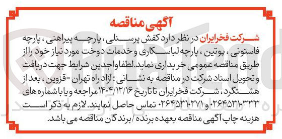 تصویر کوچک آگهی خرید کفش پرسنلی پارچه پیراهنی ، پارچه فاستونی ، پوتین ، پارچه لباسکاری و خدمات دوخت