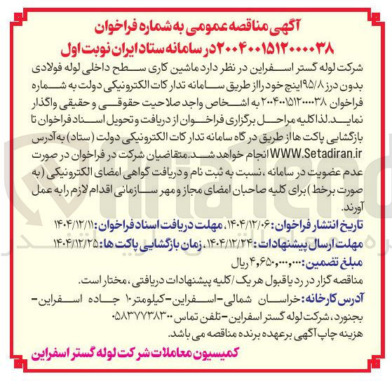 تصویر کوچک آگهی  ماشین کاری سطح داخلی لوله فولادی بدون درز ۹۵/۸ اینچ 