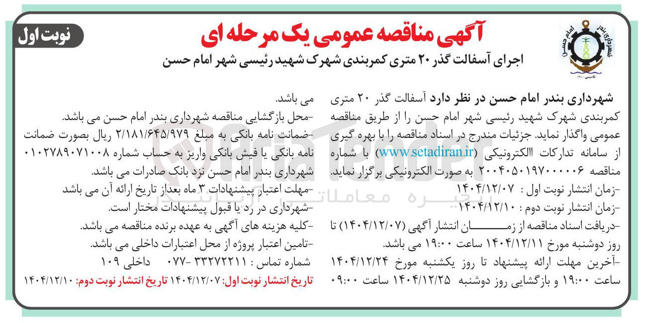 تصویر کوچک آگهی اجرای آسفالت