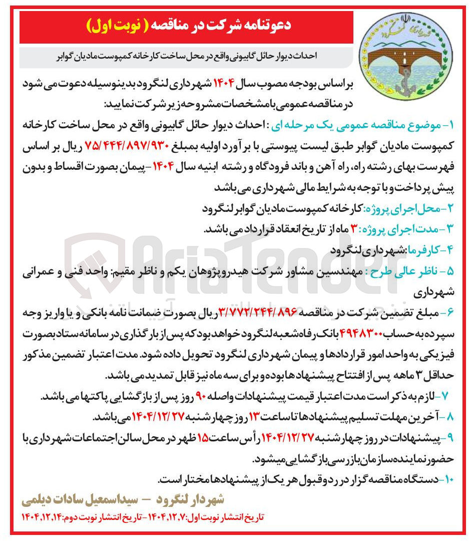 تصویر کوچک آگهی احداث دیوار حائل گابیونی