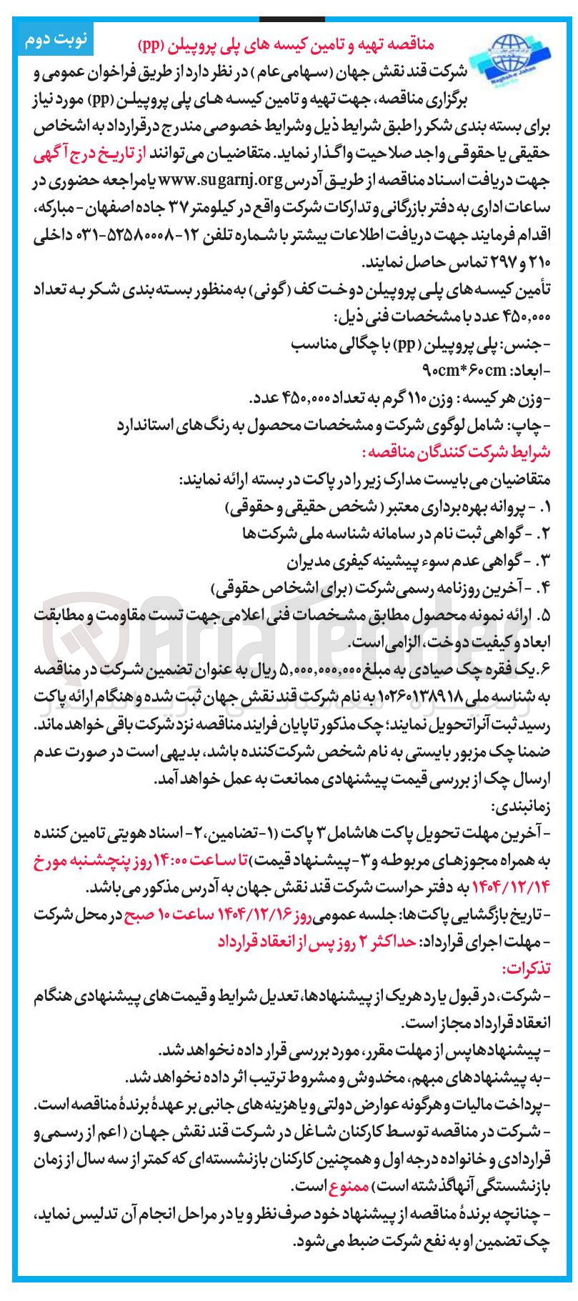 تصویر کوچک آگهی تهیه و تامین کیسه های پلی پروپیلن ( pp ) مورد نیاز برای بسته بندی شکر