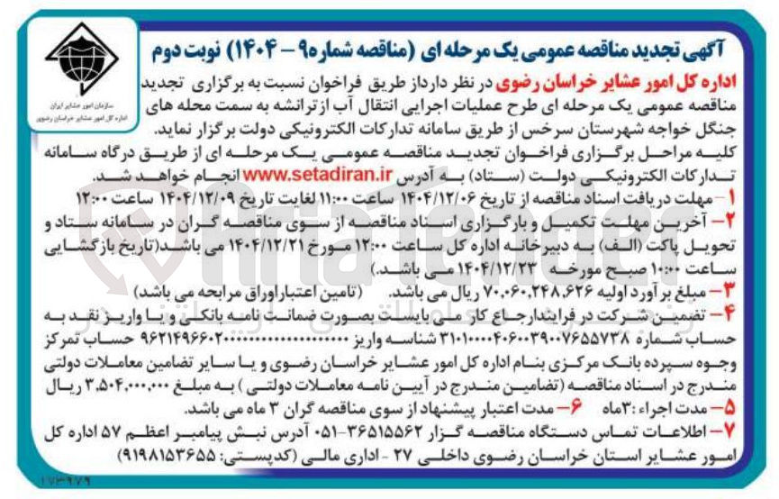 تصویر کوچک آگهی عملیات اجرایی انتقال آب