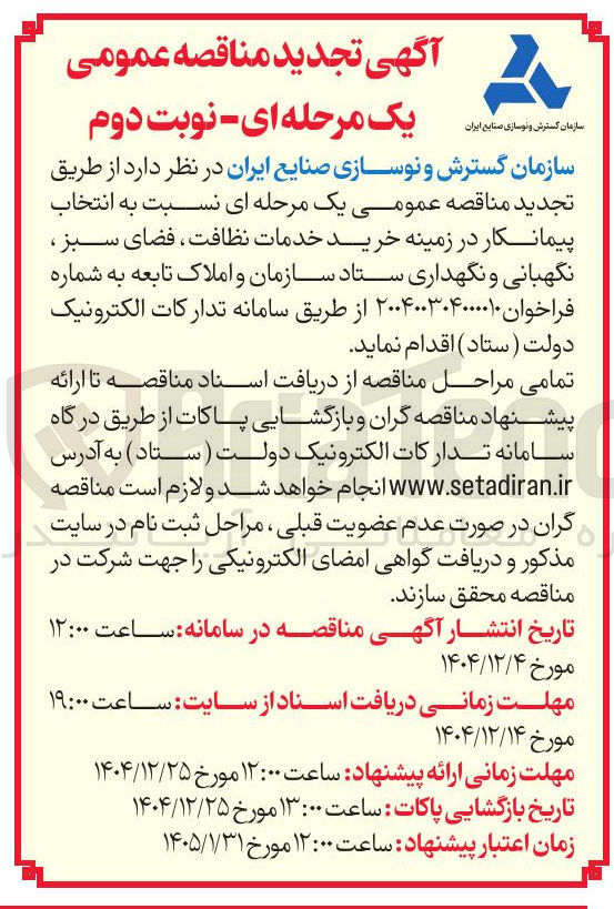 تصویر کوچک آگهی خرید خدمات نظافت ، فضای سبز ، نگهبانی و نگهداری ستاد سازمان و املاک تابعه