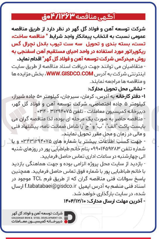 تصویر کوچک آگهی مناقصه ساخت تست بسته بندی و تحویل سه ست تیوب باندل نچرال گس ریکوپراتور مورد استفاده در واحد احیای مستقیم آهن اسفنجی به روش میدرکس