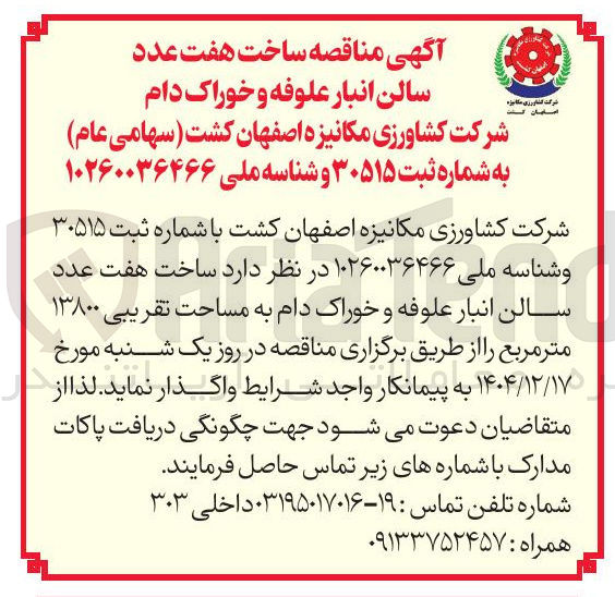 تصویر کوچک آگهی ساخت هفت عدد سالن انبار علوفه و خوراک دام