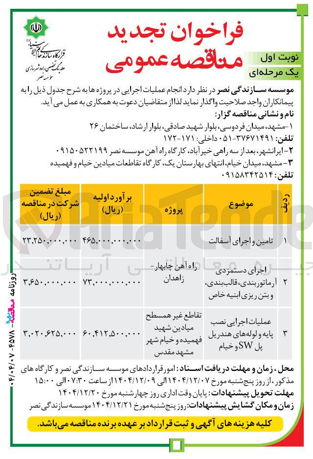 تصویر کوچک آگهی عملیات اجرایی نصب پایه و لوله های هندریل پل SW و خیام 
