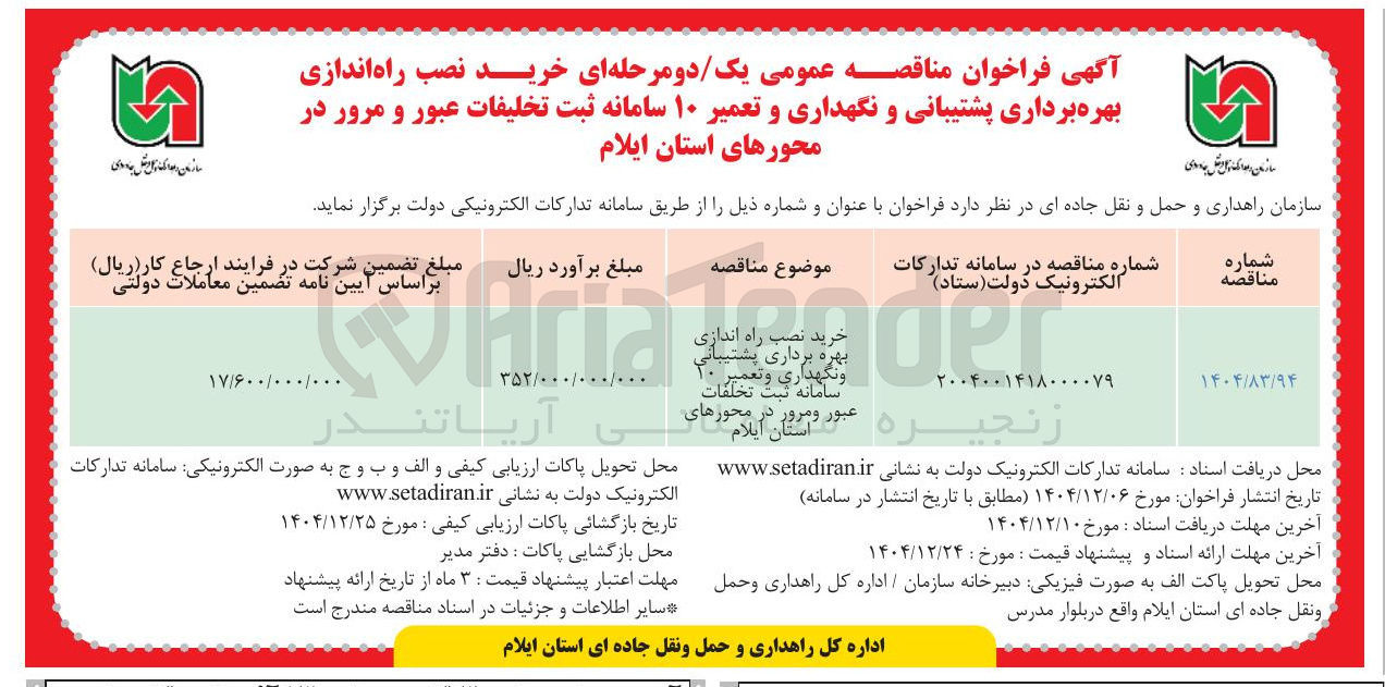 تصویر کوچک آگهی خرید نصب راه اندازی بهره برداری پشتیبانی و نگهداری و تعمیر 10 سامانه ثبت تخلفات عبور و مرور