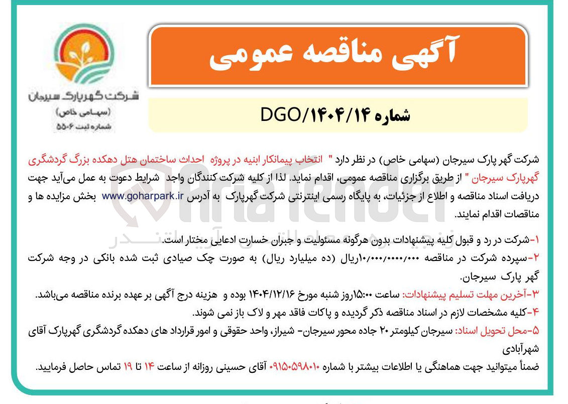 تصویر کوچک آگهی احداث ساختمان هتل 