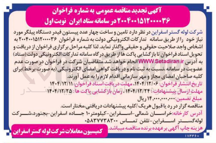 تصویر کوچک آگهی  تامین و ساخت چهار عدد پیستون فیدر دستگاه پیلگر