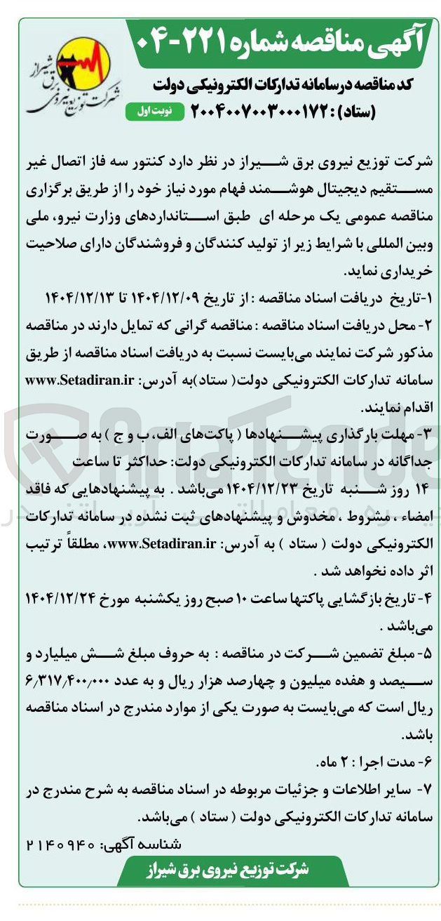 تصویر کوچک آگهی خرید کنتور سه فاز اتصال غیر مستقیم دیجیتال هوشمند فهام