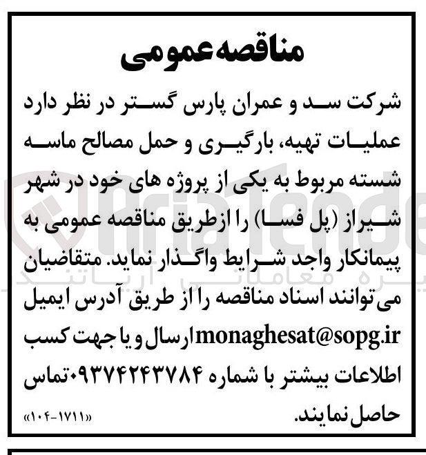 تصویر کوچک آگهی عملیات تهیه بارگیری و حمل مصالح ماسه شسته 